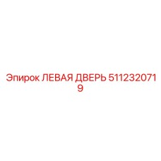 5112320719 ЛЕВАЯ ДВЕРЬ Epiroc