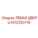 5112320719 ЛЕВАЯ ДВЕРЬ Epiroc