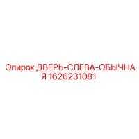 1626231081 ДВЕРЬ-СЛЕВА-ОБЫЧНАЯ Epiroc