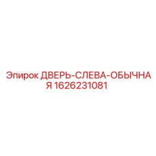 1626231081 ДВЕРЬ-СЛЕВА-ОБЫЧНАЯ Epiroc