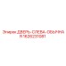 1626231081 ДВЕРЬ-СЛЕВА-ОБЫЧНАЯ Epiroc