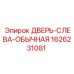1626231081 ДВЕРЬ-СЛЕВА-ОБЫЧНАЯ Epiroc