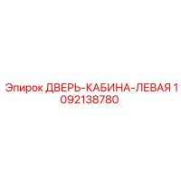 1092138780 ДВЕРЬ-КАБИНА-ЛЕВАЯ Epiroc