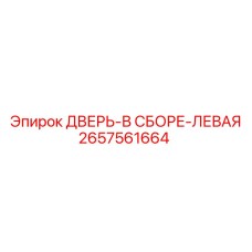 2657561664 ДВЕРЬ-В СБОРЕ-ЛЕВАЯ Epiroc