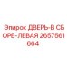 2657561664 ДВЕРЬ-В СБОРЕ-ЛЕВАЯ Epiroc
