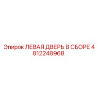 4812248968 ЛЕВАЯ ДВЕРЬ В СБОРЕ Epiroc