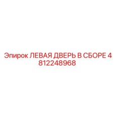 4812248968 ЛЕВАЯ ДВЕРЬ В СБОРЕ Epiroc