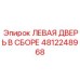 4812248968 ЛЕВАЯ ДВЕРЬ В СБОРЕ Epiroc