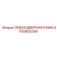 4700903245 ЛЕВАЯ ДВЕРНАЯ РАМА Epiroc