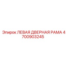4700903245 ЛЕВАЯ ДВЕРНАЯ РАМА Epiroc