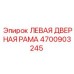 4700903245 ЛЕВАЯ ДВЕРНАЯ РАМА Epiroc