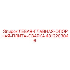 4812203046 ЛЕВАЯ-ГЛАВНАЯ-ОПОРНАЯ-ПЛИТА-СВАРКА Epiroc