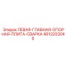 4812203046 ЛЕВАЯ-ГЛАВНАЯ-ОПОРНАЯ-ПЛИТА-СВАРКА Epiroc