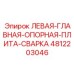4812203046 ЛЕВАЯ-ГЛАВНАЯ-ОПОРНАЯ-ПЛИТА-СВАРКА Epiroc