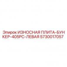 Оригинальная левая защитная плита для Epiroc 405PC