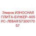Оригинальная левая защитная плита для Epiroc 405PC