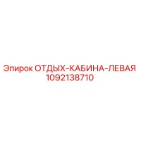 1092138710 ОТДЫХ-КАБИНА-ЛЕВАЯ Epiroc