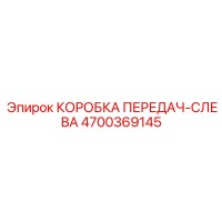 4700369145 КОРОБКА ПЕРЕДАЧ-СЛЕВА Epiroc
