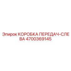 4700369145 КОРОБКА ПЕРЕДАЧ-СЛЕВА Epiroc