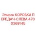 4700369145 КОРОБКА ПЕРЕДАЧ-СЛЕВА Epiroc