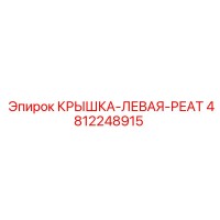 4812248915 КРЫШКА-ЛЕВАЯ-РЕАТ Epiroc