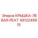 4812248915 КРЫШКА-ЛЕВАЯ-РЕАТ Epiroc