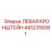 4812316081 ЛЕВАЯ КРОНШТЕЙН Epiroc