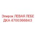 4700366843 ЛЕВАЯ ЛЕБЕДКА Epiroc