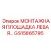 GS15865795 МОНТАЖНАЯ ПЛОЩАДКА ЛЕВАЯ Epiroc