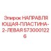 5730001226 НАПРАВЛЯЮЩАЯ-ПЛАСТИНА-2-ЛЕВАЯ Epiroc