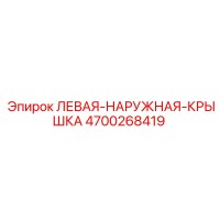 4700268419 ЛЕВАЯ-НАРУЖНАЯ-КРЫШКА Epiroc