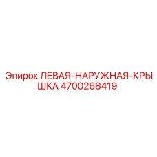 4700268419 ЛЕВАЯ-НАРУЖНАЯ-КРЫШКА Epiroc