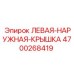 4700268419 ЛЕВАЯ-НАРУЖНАЯ-КРЫШКА Epiroc