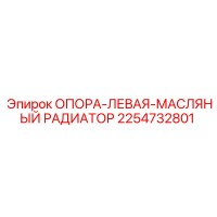 2254732801 ОПОРА-ЛЕВАЯ-МАСЛЯНЫЙ РАДИАТОР Epiroc
