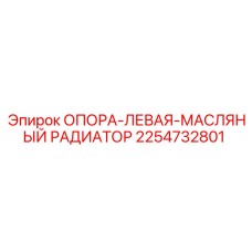 2254732801 ОПОРА-ЛЕВАЯ-МАСЛЯНЫЙ РАДИАТОР Epiroc