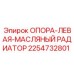 2254732801 ОПОРА-ЛЕВАЯ-МАСЛЯНЫЙ РАДИАТОР Epiroc