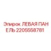 2205558781 ЛЕВАЯ ПАНЕЛЬ Эпирок