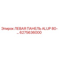 6275636000 ЛЕВАЯ ПАНЕЛЬ ALUP 80-… Epiroc