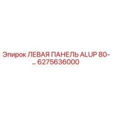 6275636000 ЛЕВАЯ ПАНЕЛЬ ALUP 80-… Epiroc