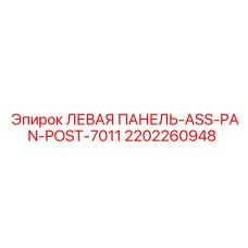 2202260948 ЛЕВАЯ ПАНЕЛЬ-ASS-PAN-POST-7011 Epiroc