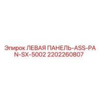 2202260807 ЛЕВАЯ ПАНЕЛЬ-ASS-PAN-SX-5002 Epiroc
