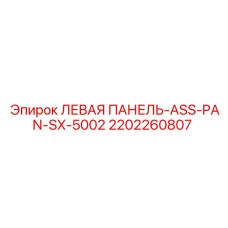 2202260807 ЛЕВАЯ ПАНЕЛЬ-ASS-PAN-SX-5002 Epiroc