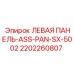 2202260807 ЛЕВАЯ ПАНЕЛЬ-ASS-PAN-SX-5002 Epiroc