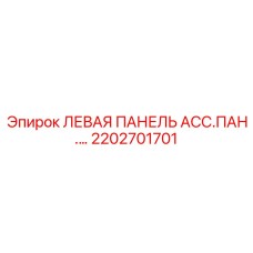 2202701701 ЛЕВАЯ ПАНЕЛЬ АСС.ПАН.… Epiroc