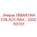 2202701701 ЛЕВАЯ ПАНЕЛЬ АСС.ПАН.… Epiroc