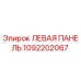 1092202067 ЛЕВАЯ ПАНЕЛЬ Epiroc