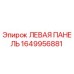 1649956881 ЛЕВАЯ ПАНЕЛЬ Epiroc