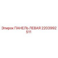 2203992511 ПАНЕЛЬ ЛЕВАЯ Эпирок