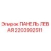 2203992511 ПАНЕЛЬ ЛЕВАЯ Эпирок