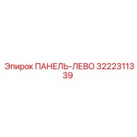 3222311339 ПАНЕЛЬ-ЛЕВО Epiroc